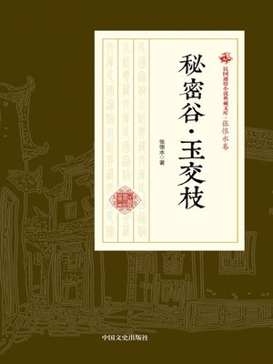 cover image of 秘密谷·玉交枝
